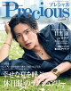 【入荷予約】Precious (プレシャス)7月号増刊 2026年 7月号 [雑誌]