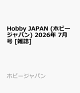 【予約】Hobby JAPAN (ホビージャパン) 2026年 7月号 [雑誌]