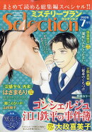 ミステリーブランセレクション 2026年 7月号 [雑誌]