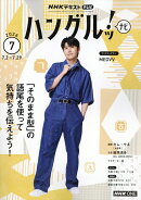 NHK テレビ ハングルッ!ナビ 2026年 7月号 [雑誌]