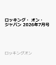 【予約】ロッキング・オン・ジャパン 2026年7月号