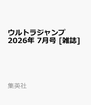 ウルトラジャンプ 2026年 7月号 [雑誌]