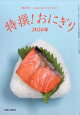 月刊リベラルタイム増刊 特撰!おにぎり2026年 2026年 7月号 [雑誌]