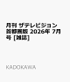 【予約】月刊 ザテレビジョン首都圏版 2026年 7月号 [雑誌]