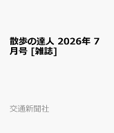 散歩の達人 2026年 7月号 [雑誌]