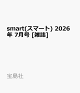 【予約】smart(スマート) 2026年 7月号 [雑誌]