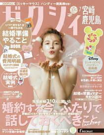 ゼクシィ宮崎鹿児島 2026年 07月号[雑誌]