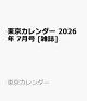 【予約】東京カレンダー 2026年 7月号 [雑誌]
