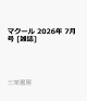 【予約】マクール 2026年 7月号 [雑誌]