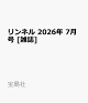 【予約】リンネル 2026年 7月号 [雑誌]