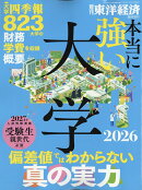 週刊 東洋経済増刊 本当に強い大学2026 2026年 7/1号 [雑誌]