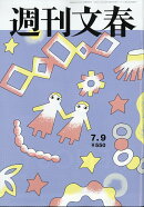 週刊文春 2026年 7/9号 [雑誌]