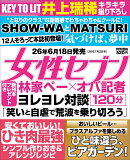 女性セブン 2026年 7/2号 [雑誌]