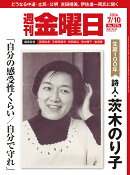週刊金曜日 2026年 7/10号 [雑誌]
