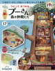 週刊 つくってあつめるプーさんと森の仲間たち 2026年 7/21号 [雑誌]