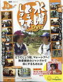 隔週刊 水曜どうでしょうDVDコレクション 2026年 7/21号 [雑誌]
