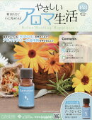 隔週刊 やさしいアロマ生活 2026年 7/8号 [雑誌]