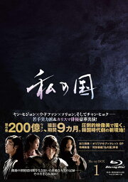 楽天ブックス: 私の国 Blu-ray BOX1 - ヤン・セジョン - 4988013760769 