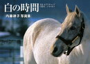 白の時間　復刻版