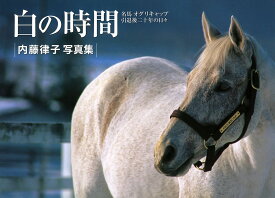 白の時間　復刻版 名馬オグリキャップ引退後二十年の日々 [ 内藤律子 ]