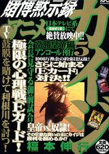 賭博黙示録カイジ(5)