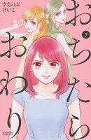 おちたらおわり（7）