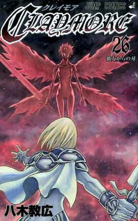 CLAYMORE（26）