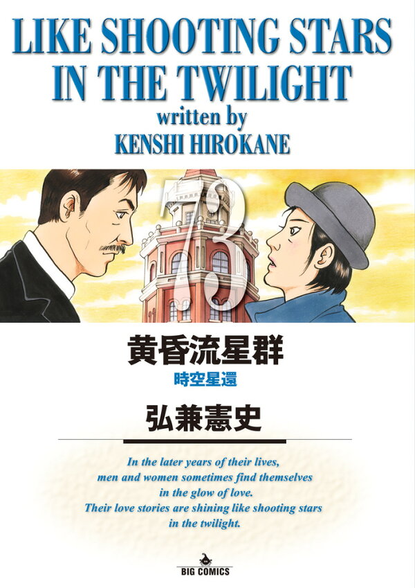 楽天ブックス: 黄昏流星群（73） - 弘兼 憲史 - 9784098630769 : 本 