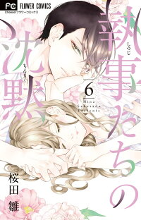 楽天ブックス 執事たちの沈黙 6 桜田 雛 本