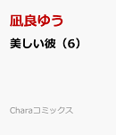 美しい彼（6）
