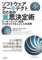 ソフトウェアアーキテクトのための意思決定術　リーダーシップ／技術／プロダクトマネジメントの活用 [ S…