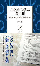 失敗から学ぶ登山術　トラブルを防ぐカギは計画と準備にあり （ヤマケイ新書）