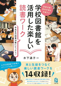 読書活動・探究学習を支援する　学校図書館を活用した楽しい読書ワーク [ 木下通子 ]