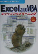 Excel　2000　VBAステップアップラーニング