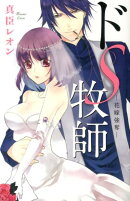 ドS牧師ー花嫁強奪ー