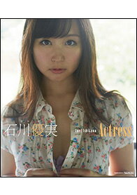 楽天ブックス: BD＞石川優実：Actress - 石川優実 - 9784801900769 : 本