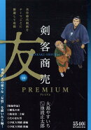 剣客商売プレミアム　友