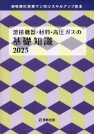 溶接機器・材料・高圧ガスの基礎知識（2025） 溶材商社営業マン向けスキルアップ読本 [ 産報出版 ]