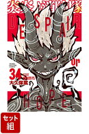 【全巻】炎炎ノ消防隊 1-34巻セット