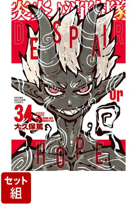 【全巻】炎炎ノ消防隊 1-34巻セット