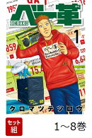【全巻】 ベー革 1-8巻セット