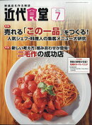 近代食堂 2017年 07月号 [雑誌]