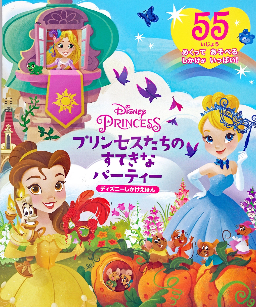 Disney　PRINCESS　プリンセスたちのすてきなパーティー （ディズニーしかけえほん） [ Walt Disney Japan ]