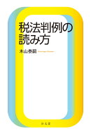 税法判例の読み方