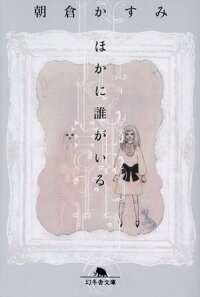 楽天ブックス ほかに誰がいる 朝倉かすみ 本 楽天ブックス ほかに誰がいる 朝倉かすみ 本