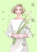 元気でいてね
