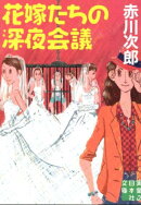花嫁たちの深夜会議
