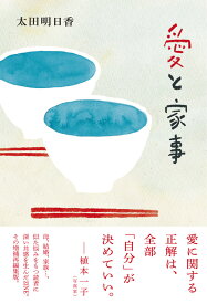 【謝恩価格本】愛と家事 [ 太田 明日香 ]
