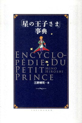 「星の王子さま」事典