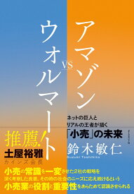 アマゾンVSウォルマート [ 鈴木敏仁 ]